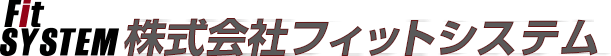 株式会社フィットシステム